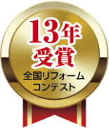 全国リフォームコンテスト13年受賞