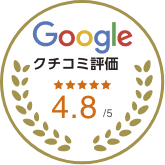 Google口コミ評価、星4.8