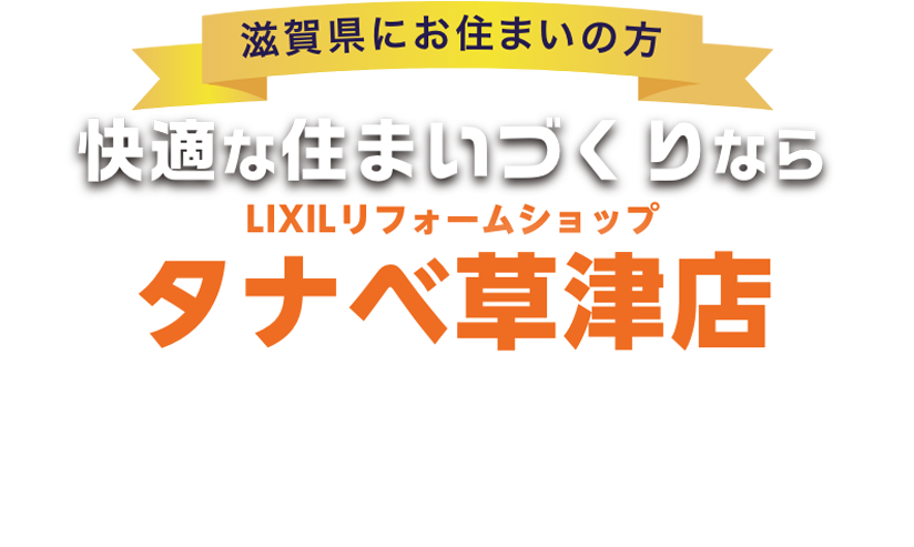 はじめてのリフォーム・リノベーション、草津でリフォームをお考えの方