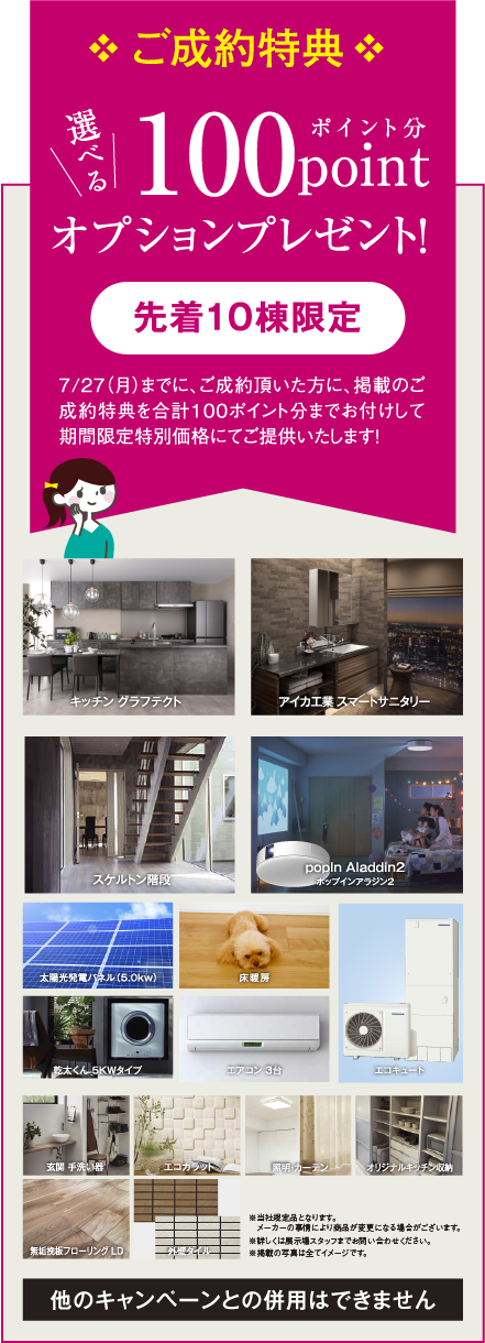 ご成約特典