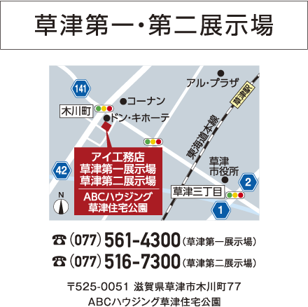 草津第一・第二展示場マップ