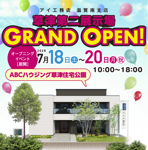 彦根展示場グランドオープン
