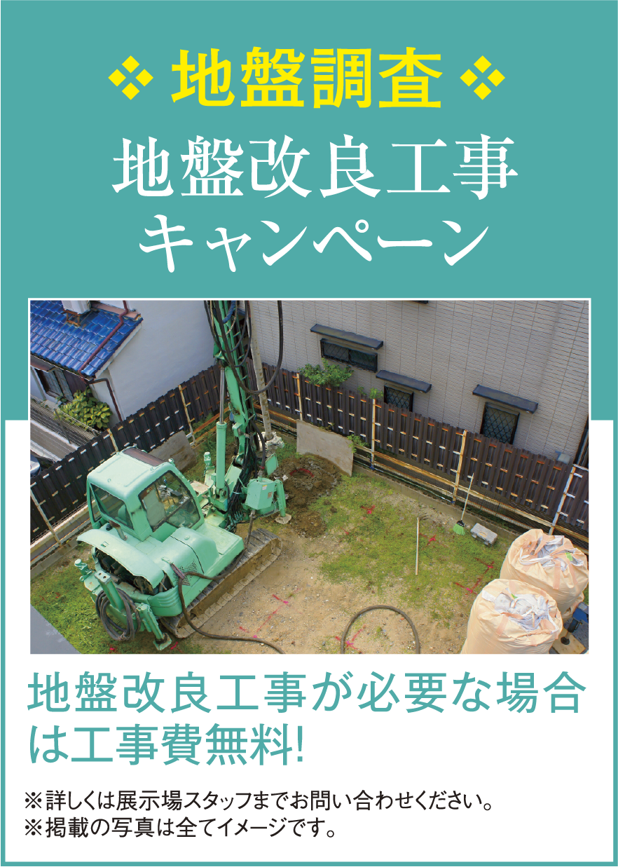 地盤改良工事キャンペーン