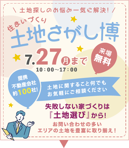 住まいづくり土地探し博