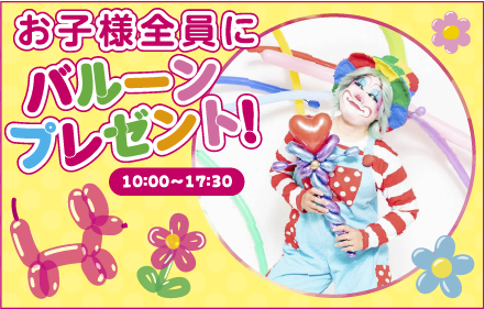 お子様全員にバルーンプレゼント